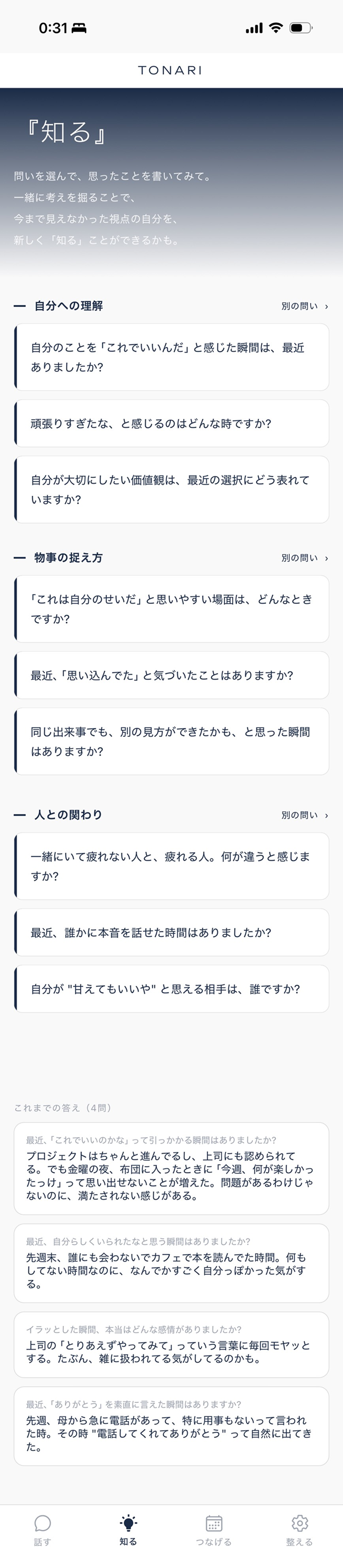『知る』問いカード一覧画面