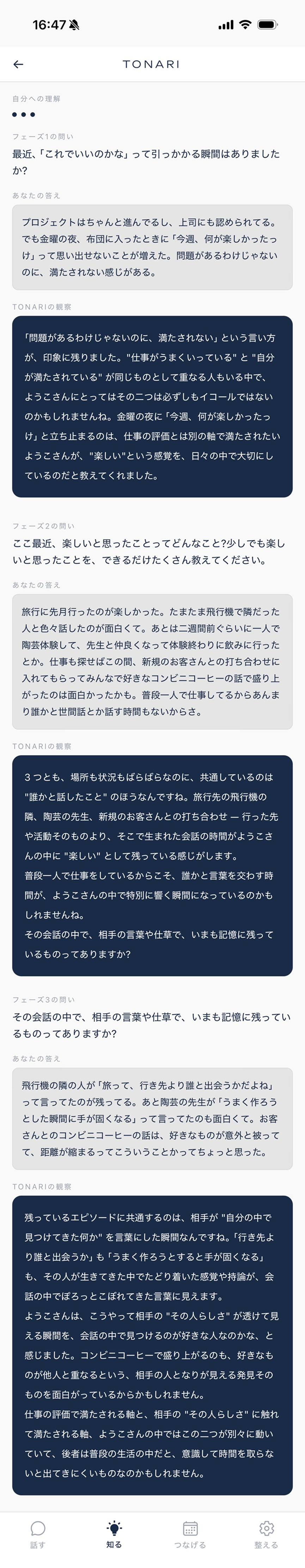 『知る』TONARI観察画面