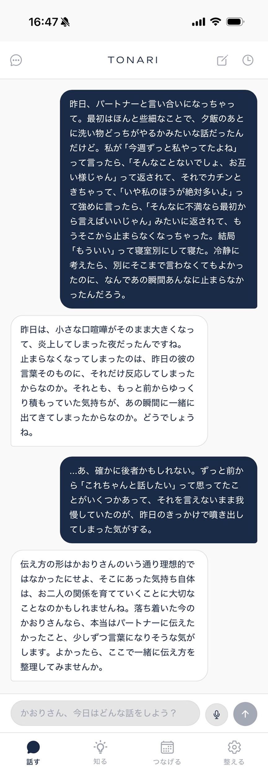 『話す』画面